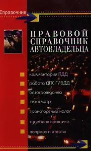 Правовой справочник автовладельца