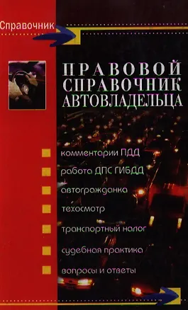 Правовой справочник автовладельца 2063154