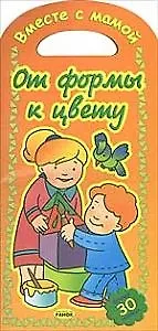 Вместе с мамой, От формы к цвету