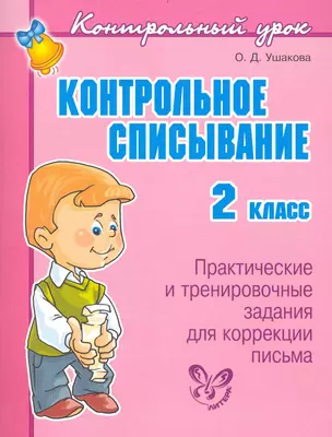 Контрольное списывание. 2 класс — 2236377 — 1