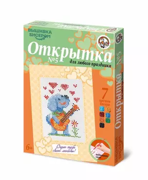 Открытка № 5 Песик (01490) (Набор для вышив. бисером) (6+) (коробка) — 2350974 — 1