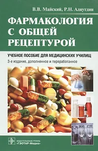 Фармакология с общей рецептурой Учебное пособие (3 изд) Майский