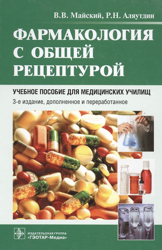 Книга Фармакология с общей рецептурой Учебное пособие (3 изд) Майский () — 1