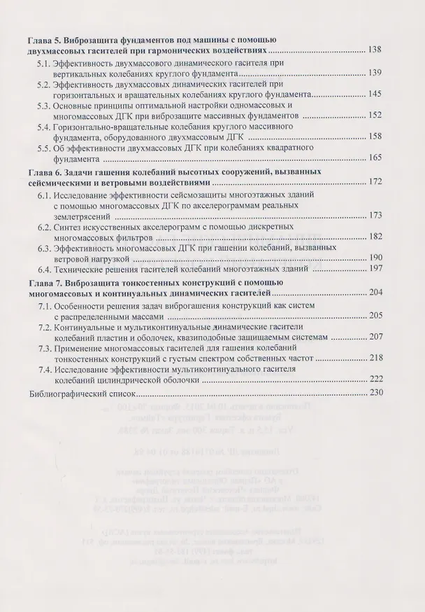 Книга Динамические гасители колебаний конструкций () — 3