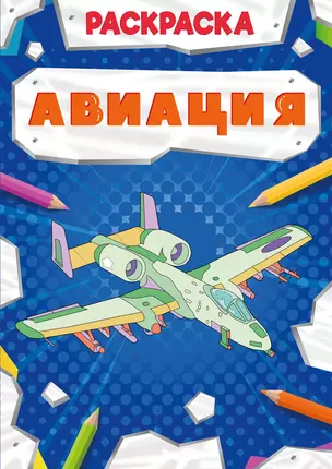 Авиация. Раскраска — 2832742 — 1