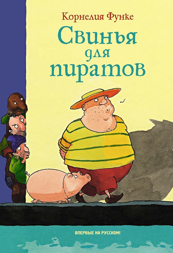 Книга Свинья для пиратов (Корнелия Функе) — 1