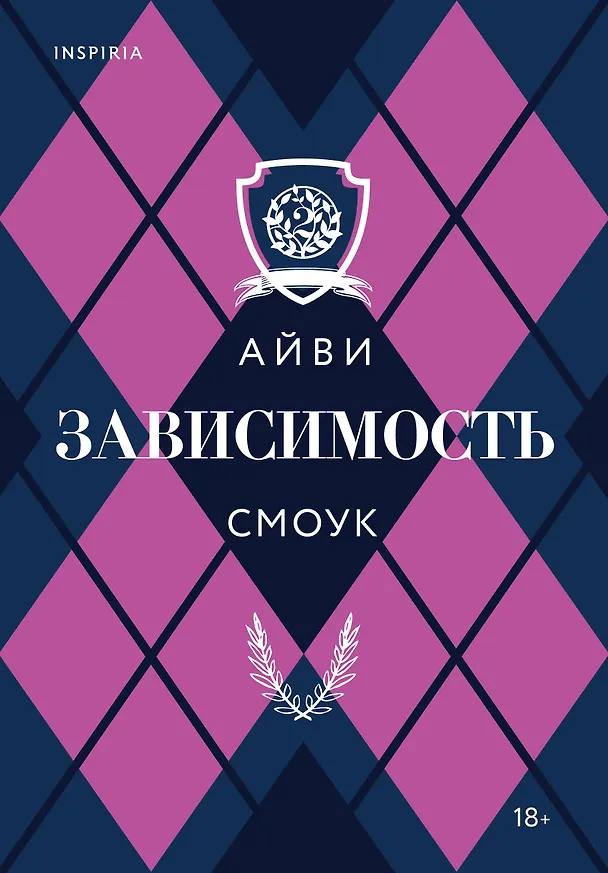 Книга Зависимость (Айви Смоук) — 1