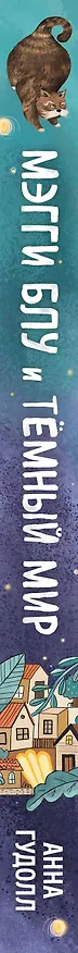 Книга Мэгги Блу и Тёмный мир (Анна Гудолл) — 4