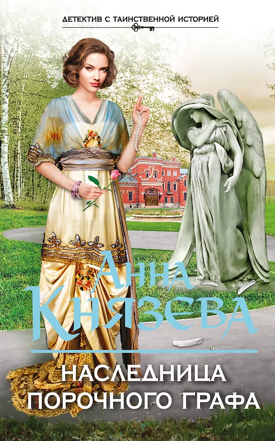 Книга Наследница порочного графа (Анна Князева) — 1