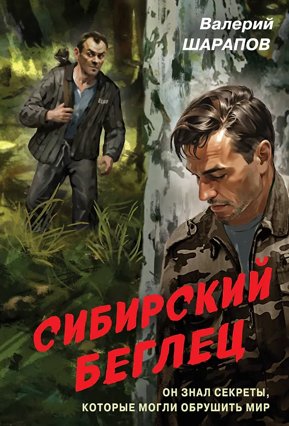 Книга Сибирский беглец (Валерий Шарапов) — 1