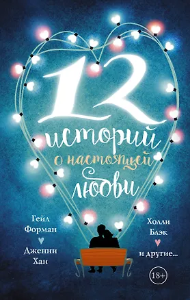 Книга 12 историй о настоящей любви (Гейл Форман)