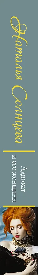 Книга Адвокат и его женщины (Наталья Солнцева) — 4