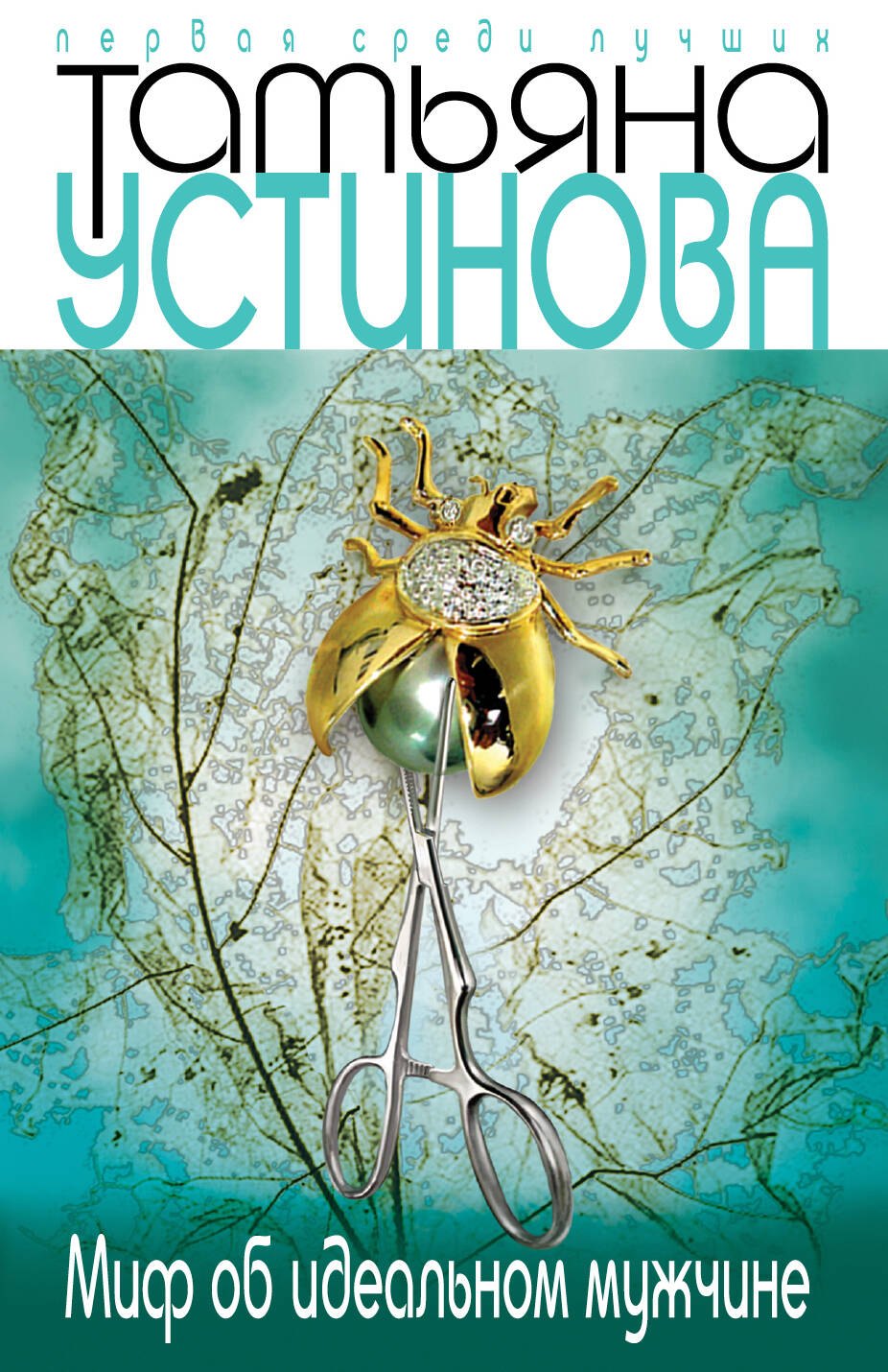 

Миф об идеальном мужчине