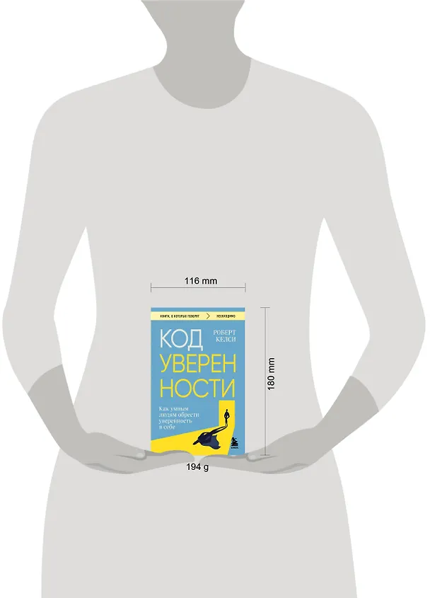 Книга Код уверенности. Как умным людям обрести уверенность в себе (Роберт Келси) — 9