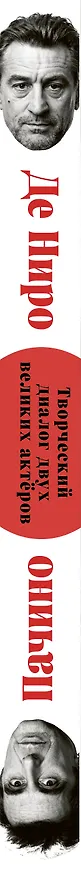 Книга Де Ниро / Пачино. Творческий диалог двух великих актёров. Иллюстрированная биография (Мишель Сьета, Кристиан Вивиани) — 4