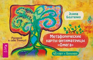 Книга Метафорические карты-антиматрицы Омега (45 карт + брошюра) (Элина Болтенко)