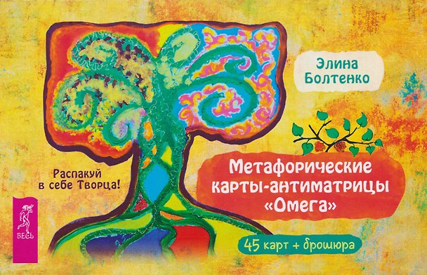 Книга Метафорические карты-антиматрицы Омега (45 карт + брошюра) (Элина Болтенко) — 1