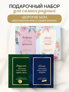 Дорогие мои, расскажите мне о своей жизни. Комплект из 4-х книг