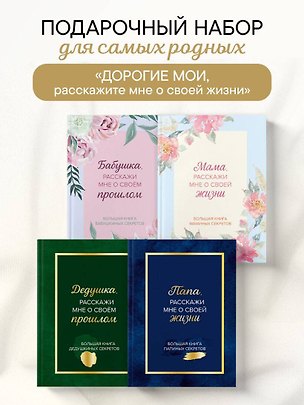 Книга Дорогие мои, расскажите мне о своей жизни. Комплект из 4-х книг ()