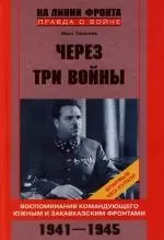 Через три войны Воспоминания командующего Южным и Закавказским фронтами — 2113976 — 1