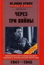 Книга Через три войны Воспоминания командующего Южным и Закавказским фронтами (И. Тюленев) — 1