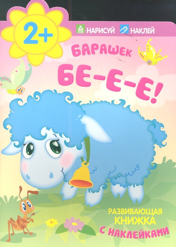Книга Барашек. Бе-е-е! () — 1