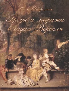 Грезы и миражи в садах Версаля