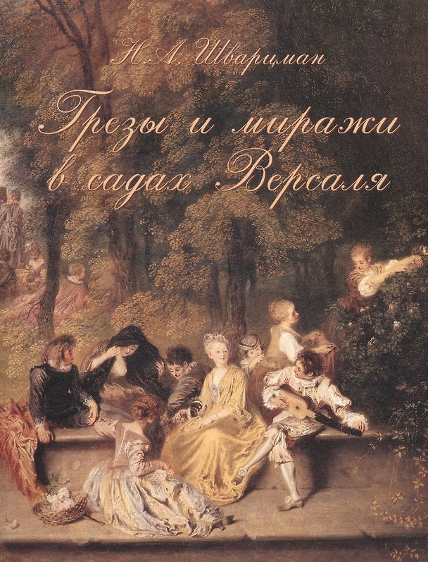 Книга Грезы и миражи в садах Версаля () — 1