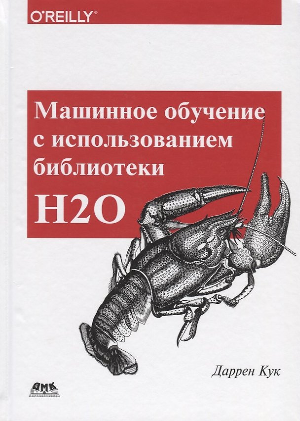 Книга Машинное обучение с использованием библиотеки Н2О (Даррен Кук) — 1
