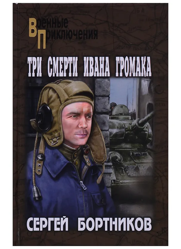 Книга Три смерти Ивана Громака (Сергей Бортников) — 1