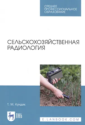 Книга Сельскохозяйственная радиология. Учебное пособие ()