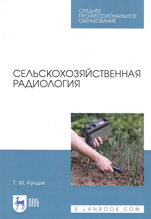 Книга Сельскохозяйственная радиология. Учебное пособие () — 1