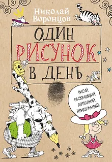 Один рисунок в день