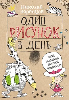 Один рисунок в день