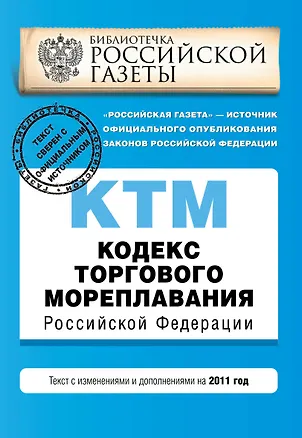 Книга Кодекс торгового мореплавания Российской Федерации : текст с изм. и доп. на 2011 г. (Т. Безгодова)