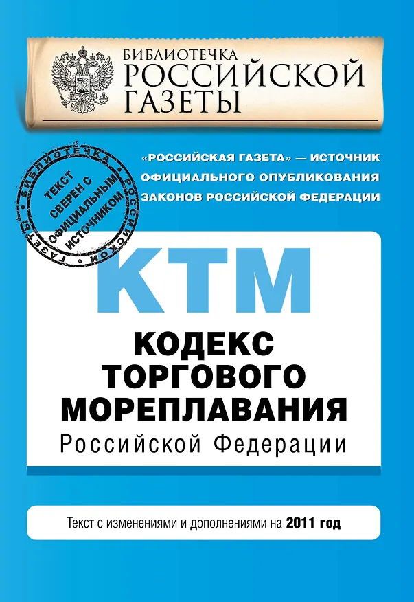 Книга Кодекс торгового мореплавания Российской Федерации : текст с изм. и доп. на 2011 г. (Т. Безгодова) — 1