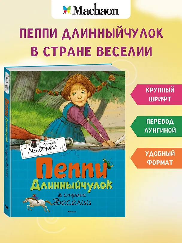 Книга Пеппи Длинныйчулок в стране Веселии (Астрид Линдгрен) — 3