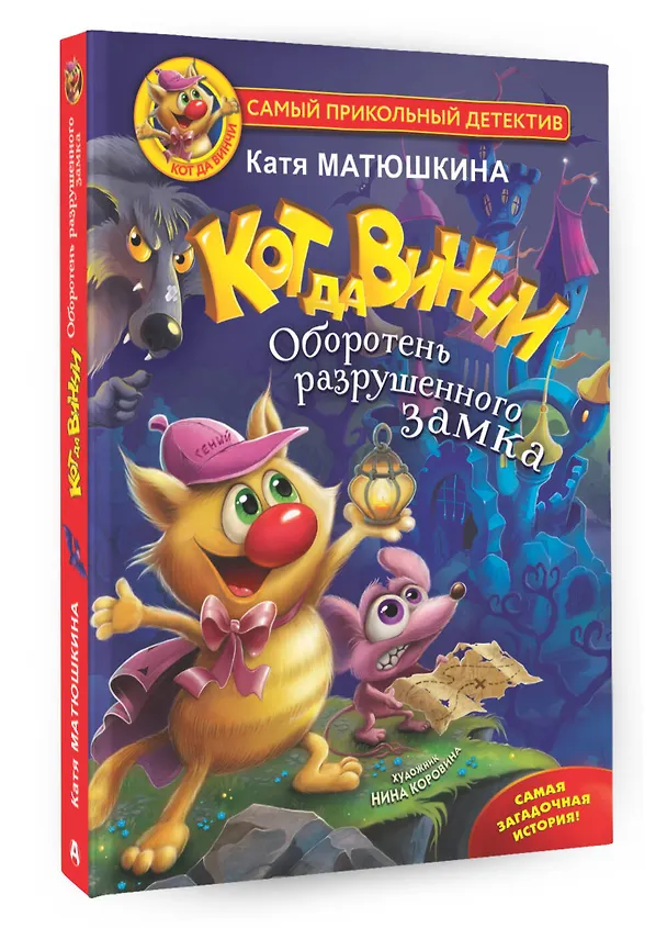 Книга Кот да Винчи. Оборотень разрушенного замка (Екатерина Матюшкина) — 4