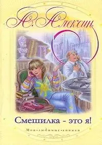 Книга Смешилка - это я! (Анатолий Алексин)