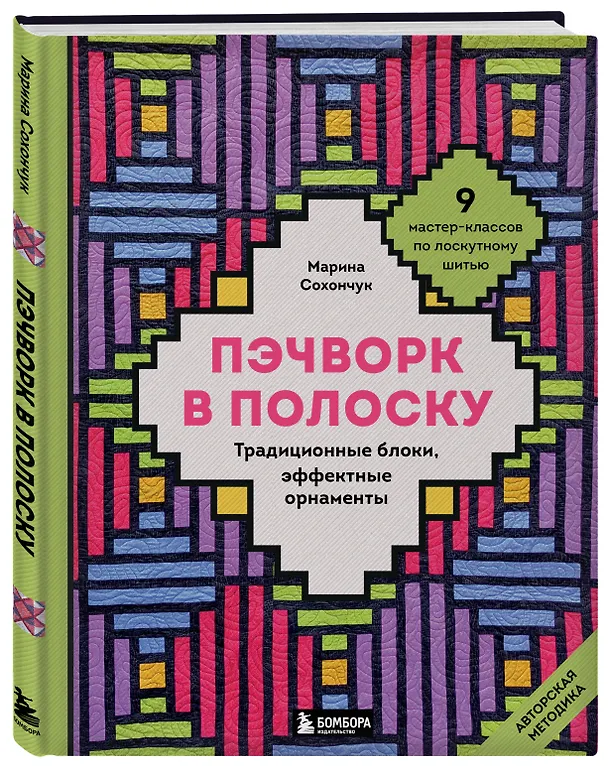 Книга Пэчворк в полоску. Традиционные блоки, эффектные орнаменты. 9 мастер-классов по лоскутному шитью (Марина Сохончук) — 4