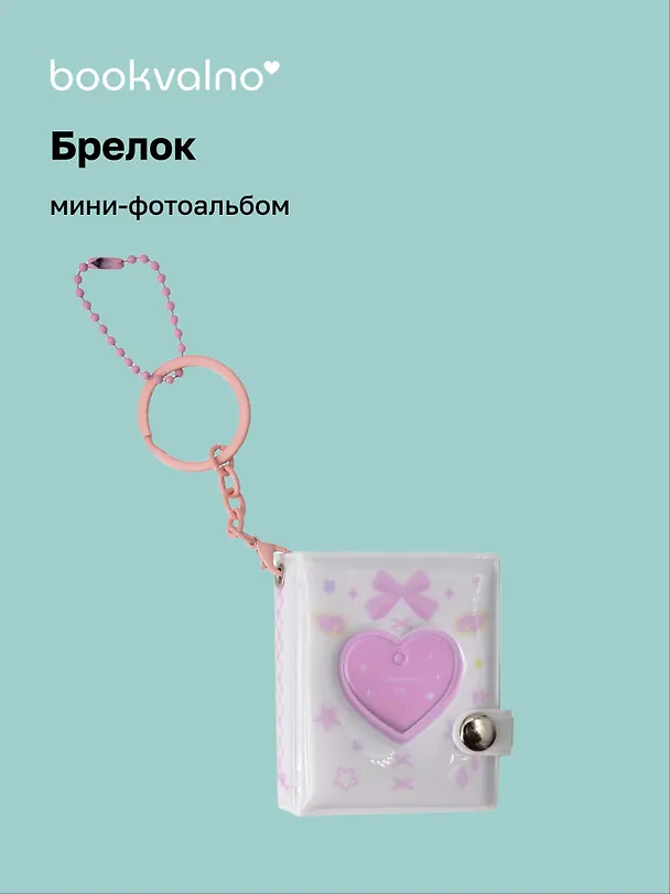 Брелок мини-фотоальбом Сердце (белый) (6,5х5,5) (12-202510-HV-04) 3134739 — 1