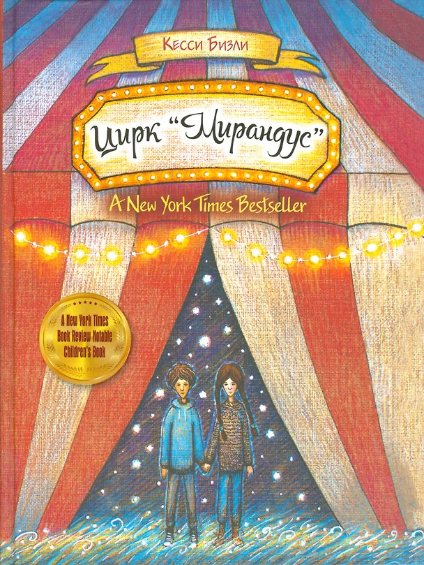 Книга Цирк Мирандус (Кесси Бизли) — 1