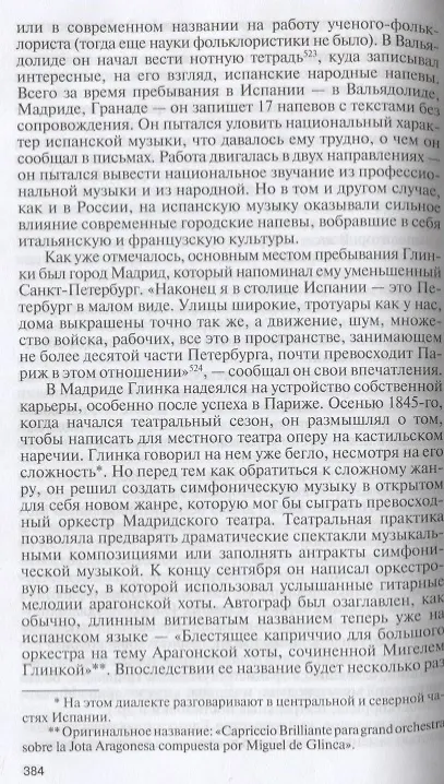 Книга Глинка: Жизнь в эпохе. Эпоха в жизни (Екатерина Лобанкова) — 9