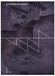 Геометрия настоящего