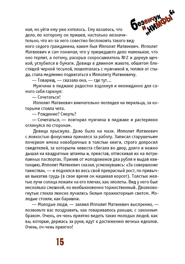 Книга Двенадцать стульев (Евгений Петров, Илья Ильф) — 12