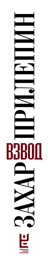 Книга Прилепин! Взвод. Офицеры и ополченцы русской литературы (Захар Прилепин) — 3