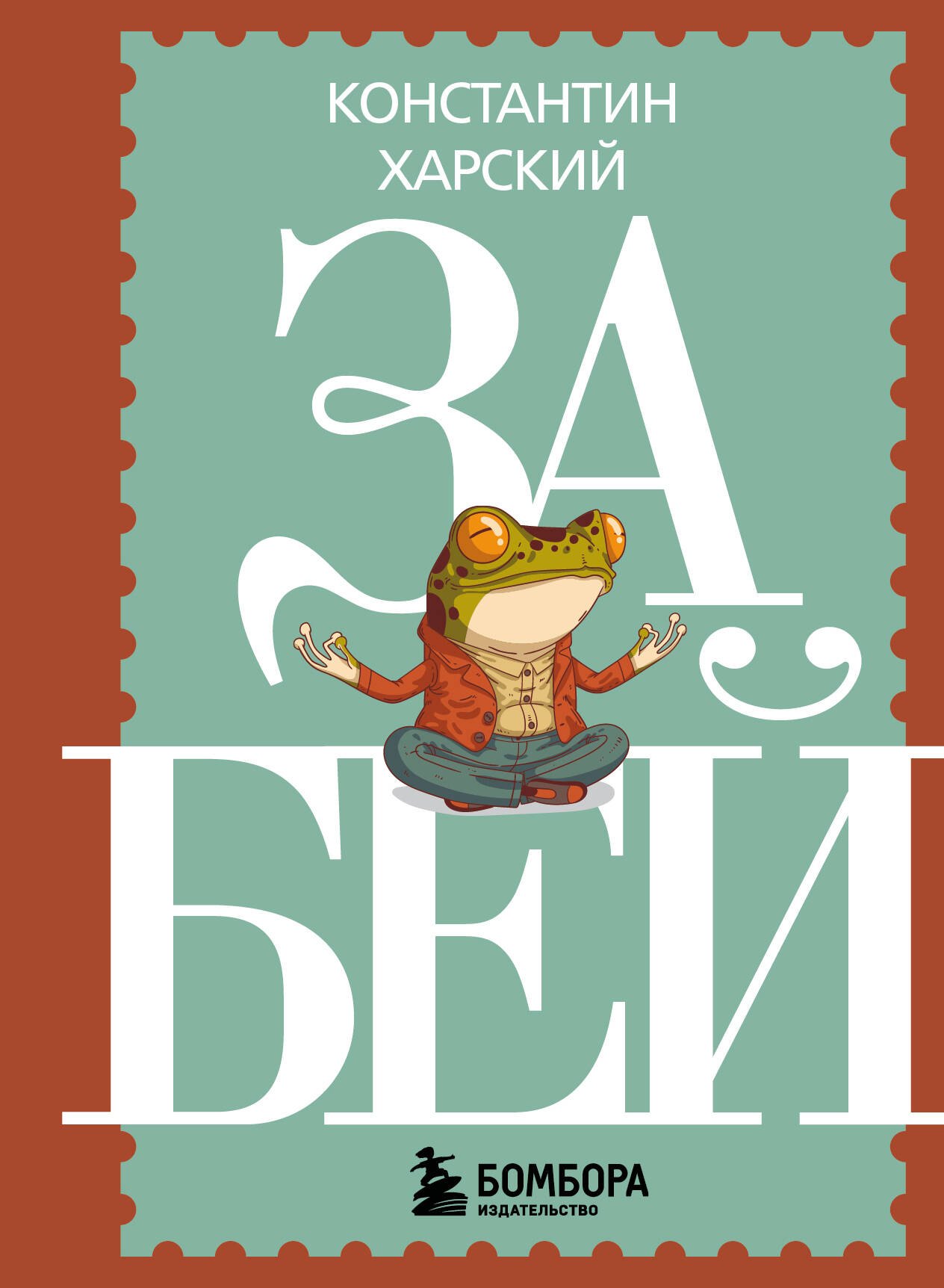 Забей. 242 причины перестать париться