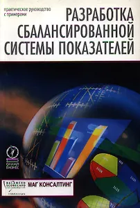 Разработка сбалансированной системы показателей: Практическое руководство с примерами