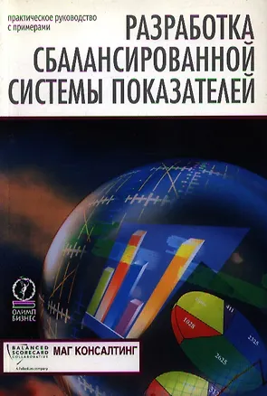 Книга Разработка сбалансированной системы показателей: Практическое руководство с примерами ()