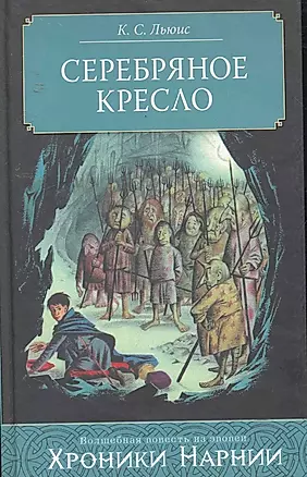 Серебряное кресло — 2253077 — 1